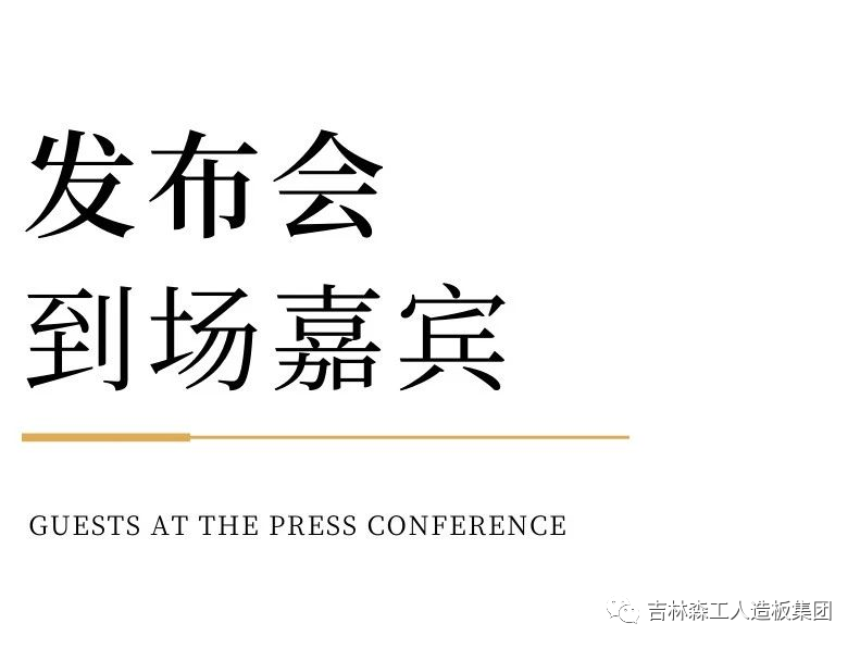 吉林森工必一运动康养板&KD定制家居战略合作发布会暨签约仪式圆满完成