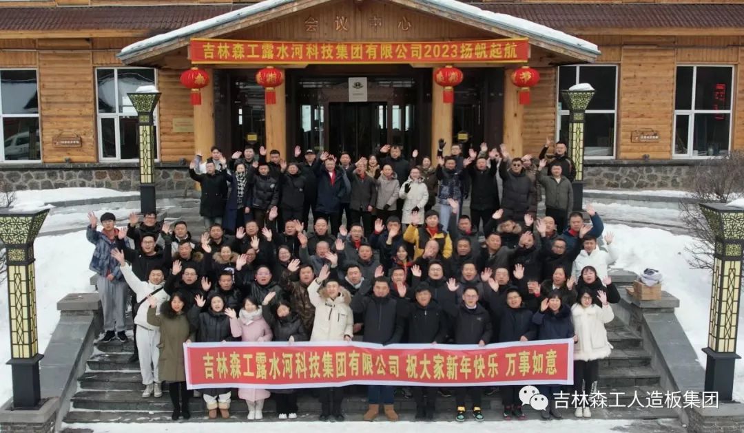 扬帆再起航,筑梦新篇章|吉林森工必一运动集团2022年表彰总结会暨2023年新春年会圆满落幕