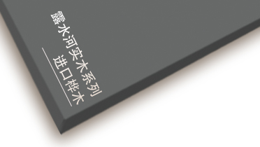 必一运动进口桦木系列
