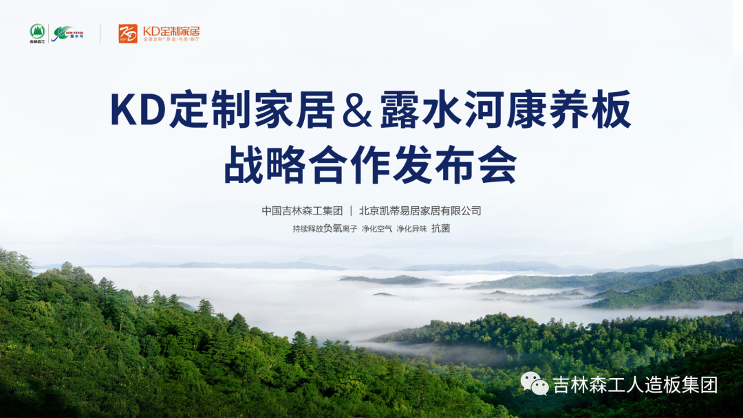 吉林森工必一运动康养板&KD定制家居战略合作发布会暨签约仪式圆满完成